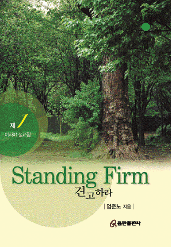 Standing Firm(߰϶) - 1̻ 