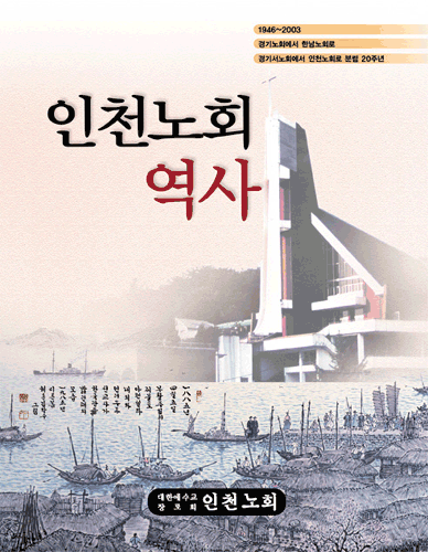 인천노회 역사