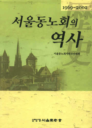 서울 동노회의 역사