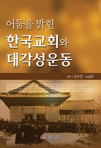 어둠을 밝힌 한국교회와 대각성운동