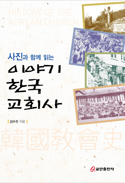 사진과 함께 읽는 이야기 한국교회사