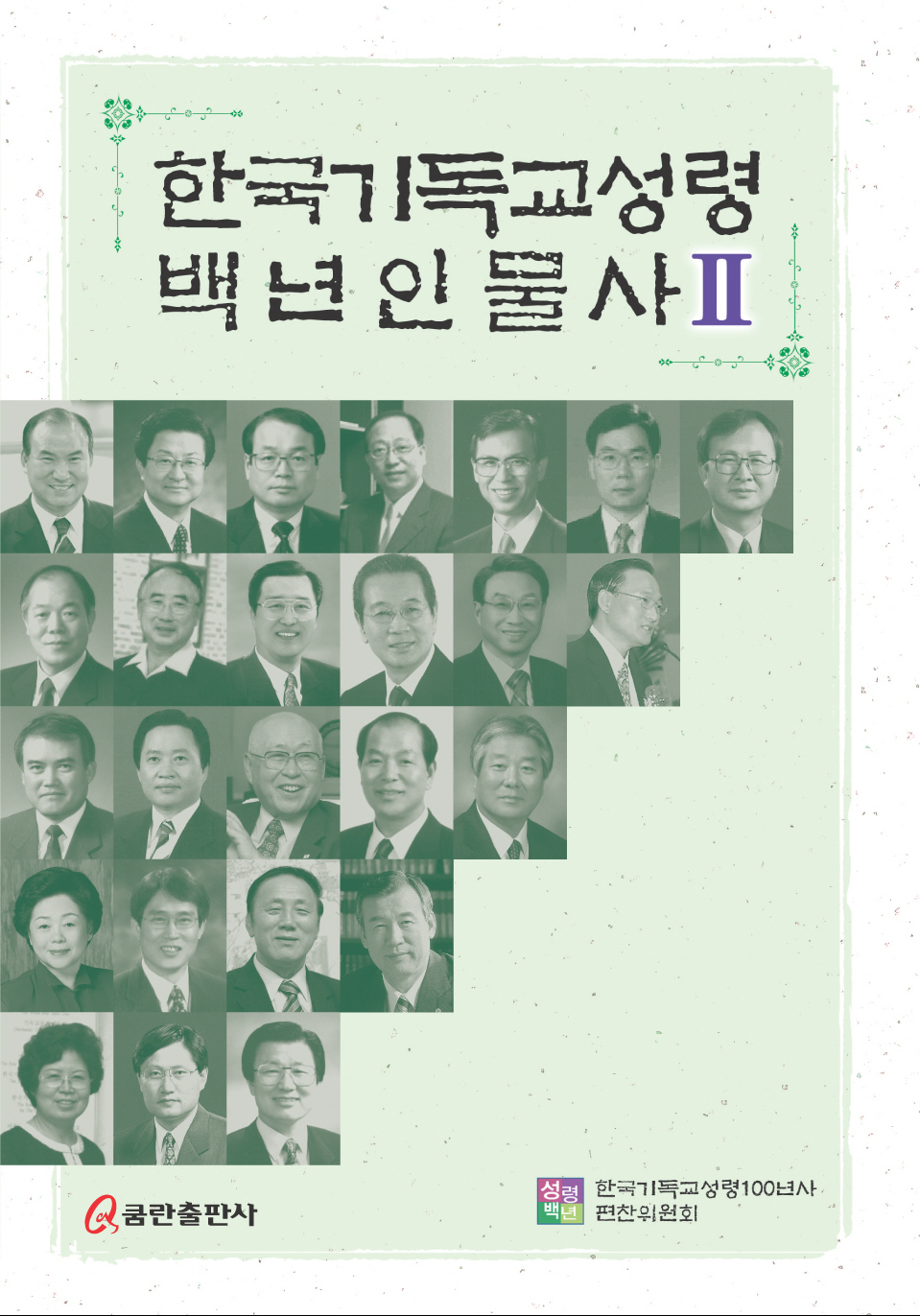 한국기독교성령백년인물사 II