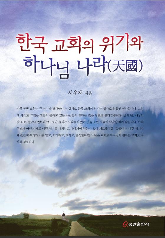 한국 교회의 위기와 하나님 나라