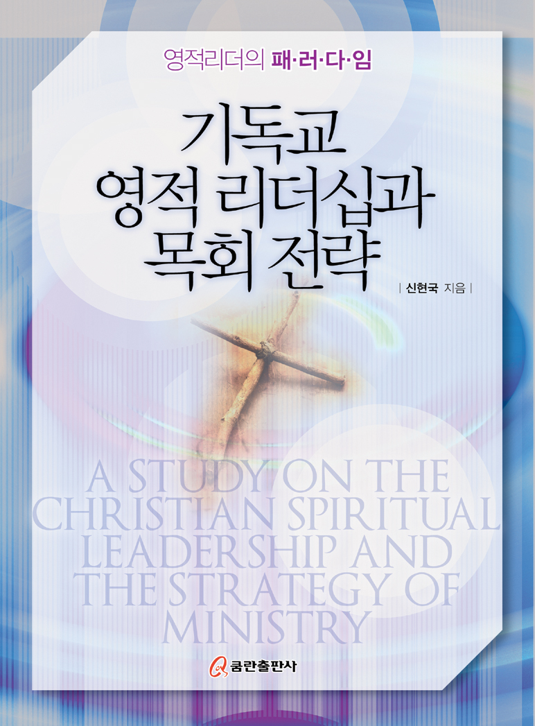기독교 영적 리더십과 목회 전략