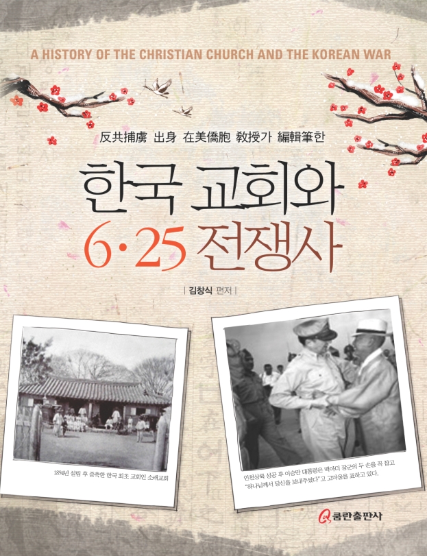 한국 교회와 6.25 전쟁사