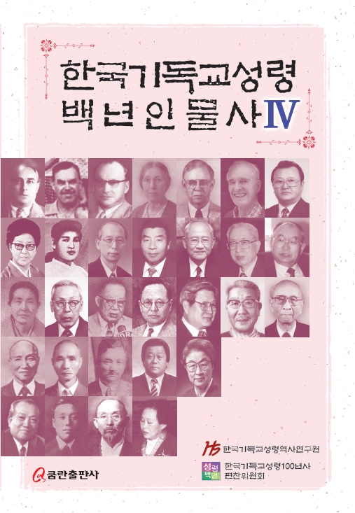 한국기독교성령백년인물사 IV