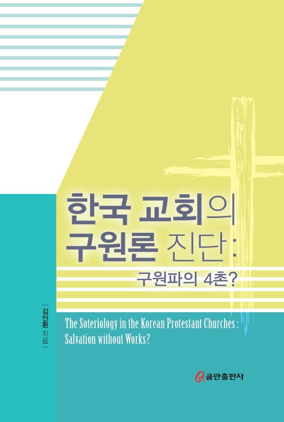 한국 교회의 구원론 진단: 구원파의 4촌?