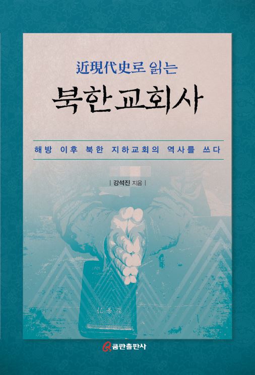 近現代史로 읽는 북한교회사
