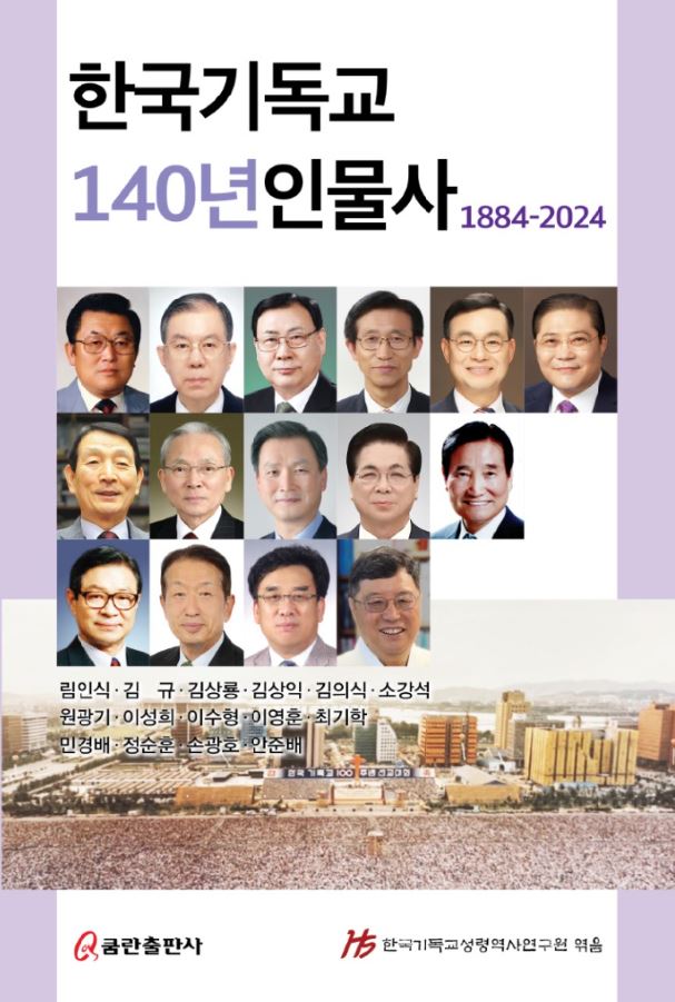 한국기독교140년인물사 1884-2024